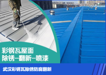 诏安属屋面防腐翻新是确保金属屋面长久使用
