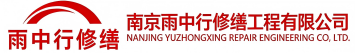 雨中行修缮诏安节能科技有限公司